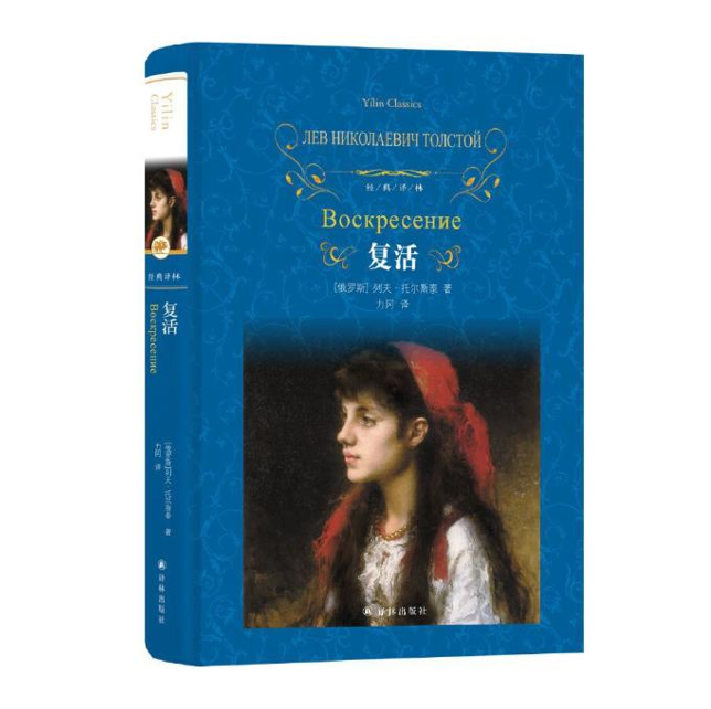 经典译林：复活（精装版），托尔斯泰作品