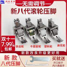 新款第八代滚轮压脚 皮革 电脑平车压脚 网红压脚