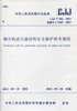 CJJ/T 202-2013 城市轨道交通结构安全保护技术规范 商品缩略图0