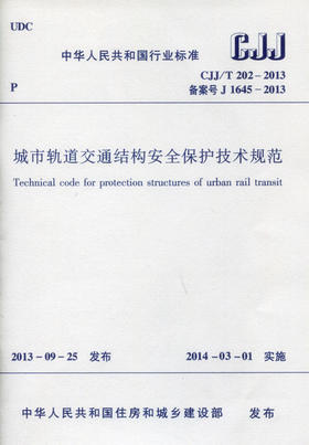 CJJ/T 202-2013 城市轨道交通结构安全保护技术规范