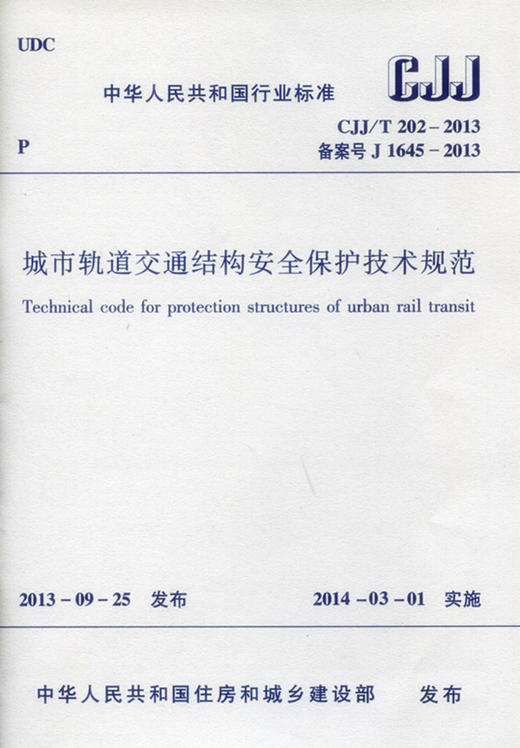 CJJ/T 202-2013 城市轨道交通结构安全保护技术规范 商品图0