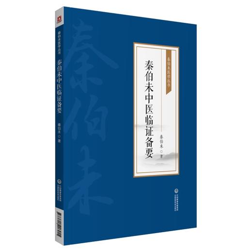 秦伯未中医临证备要 秦伯未医学丛书 身热足寒 胁肋为肝之分野 恼怒气逆忧郁气结 秦伯未 著9787521426915中国医药科技出版社 商品图1