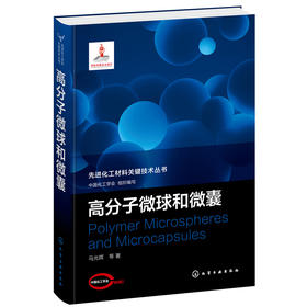先进化工材料关键技术丛书--高分子微球和微囊