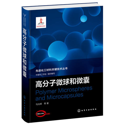 先进化工材料关键技术丛书--高分子微球和微囊 商品图0