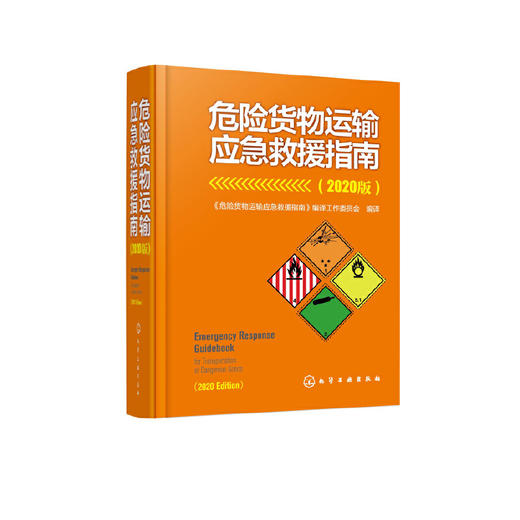 正版 危险货物运输应急救援指南 2020版 危险货物运输国家标准手册 危险货物运输事故应急救援预案指南 应急救援演练培训参考书籍 化学工业出版社 9787122395771 商品图1