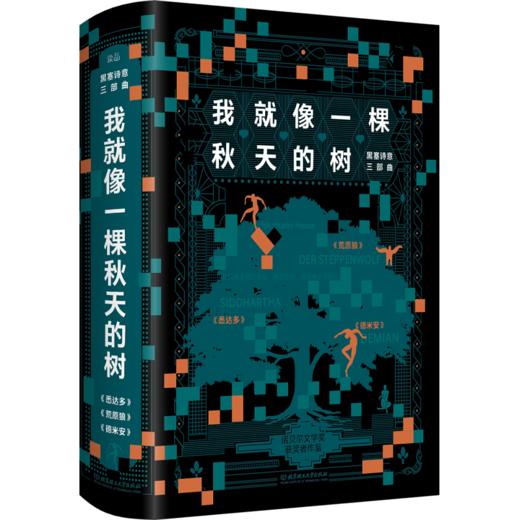 《我就像一棵秋天的树：黑塞诗意三部曲》（3册套装），带你走出迷茫，追寻自我！ 商品图0