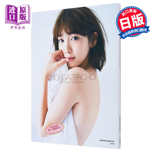 【中商原版】没有西班牙冷菜 日文原版 飯豊まりえファースト写真集 NO GAZPACHO 矢西诚二 饭丰万理江 商品图0