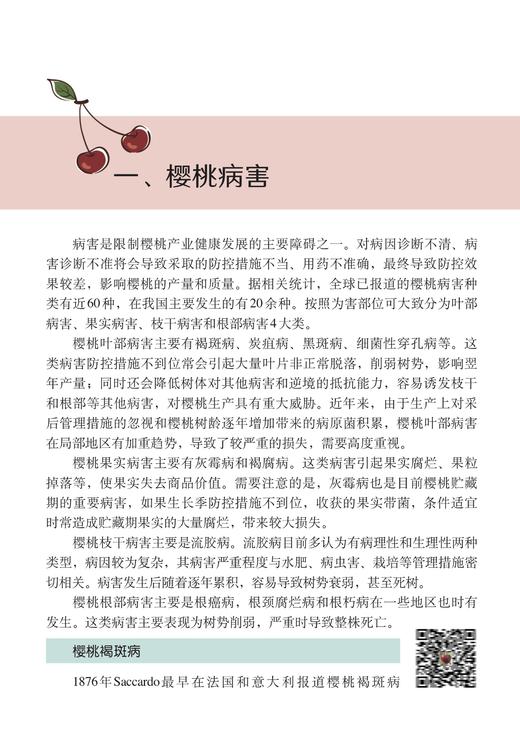 樱桃病虫害诊断与防治原色图谱【中国农业出版社官方正版，可开发票，下单时留开票信息和电子邮箱】 商品图4