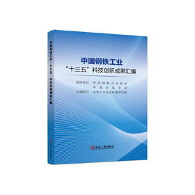 中国钢铁工业“十三五”科技创新成果汇编/冶金工业信息标准研究院