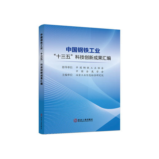 中国钢铁工业“十三五”科技创新成果汇编/冶金工业信息标准研究院 商品图0