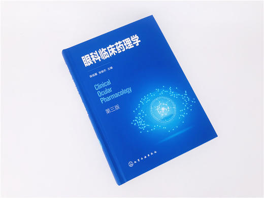 眼科临床药理学（第三版） 商品图3