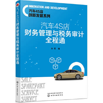 汽车4S店财务管理与税务审计全程通 商品图0