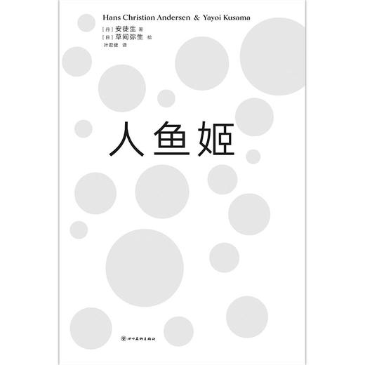 人鱼姬 安徒生x草间弥生 艺术绘本 前卫女王炸裂演绎 大开本 精致装帧 商品图4