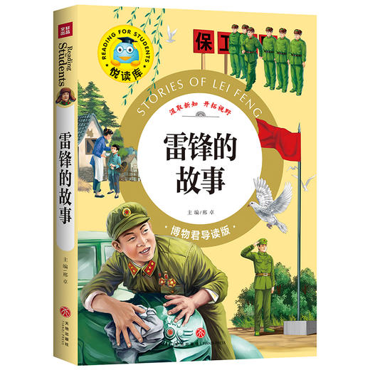 雷锋的故事 商品图0