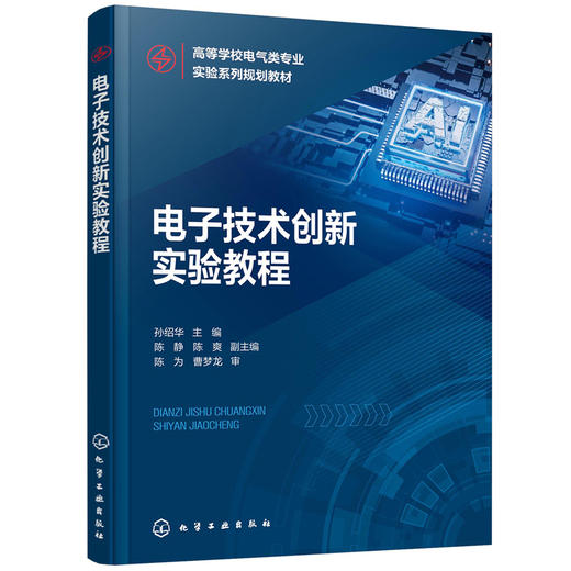 电子技术创新实验教程（孙绍华 ） 商品图0