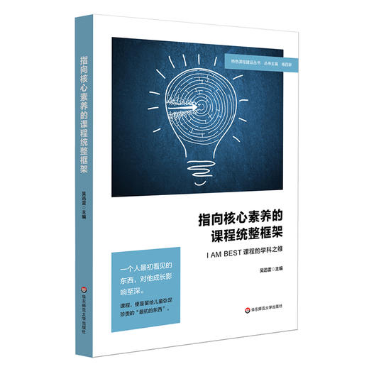 指向核心素养的课程统整框架：I AM BEST课程的学科之维 特色课程体系建构 学校教育文化建设 中小学案例 正版 华东师范大学出版社 商品图0