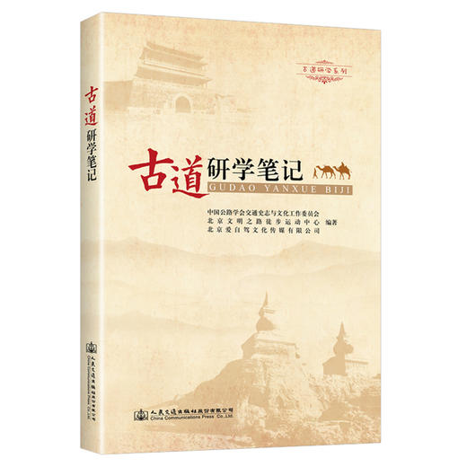 古道研学笔记 商品图0