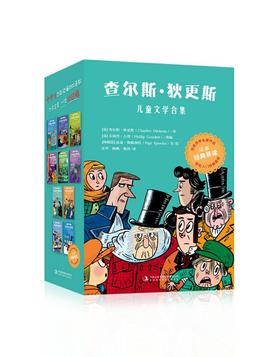 《经典易读系列：查尔斯·狄更斯儿童文学合集》