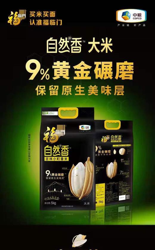 福临门自然香吉林小町香米 商品图0