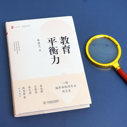 教育平衡力   教育新思考 陈荣艺校长 教师成长 教育故事 正版 华东师范大学出版社 商品图1