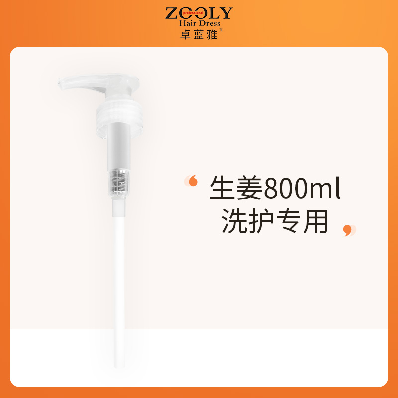 【积分兑换】【按压嘴】800ML生姜洗护按压嘴