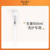 【积分兑换】【按压嘴】800ML生姜洗护按压嘴 商品缩略图0