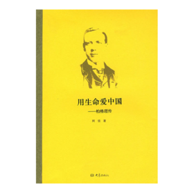 作者签名本 用生命爱中国：柏格理传（报佳音推荐！）