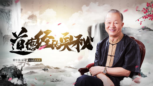 3.《道德经》与人生（二） 商品图0