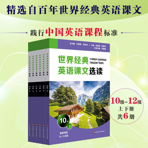 世界经典英语课文选读·10-14级 上下册 高中大学适用 提升语言能力课标要素主题 时尚健康家庭问题经济环境文学起步 商品图1