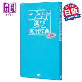 预售 【中商原版】语言选择实用辞典 商务人士辞典 日文原版 ことば選び実用辞典 ビジネスマン辞典 日语写信报告随笔小说诗歌俳句