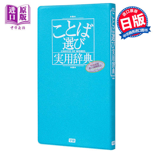 预售 【中商原版】语言选择实用辞典 商务人士辞典 日文原版 ことば選び実用辞典 ビジネスマン辞典 日语写信报告随笔小说诗歌俳句 商品图0