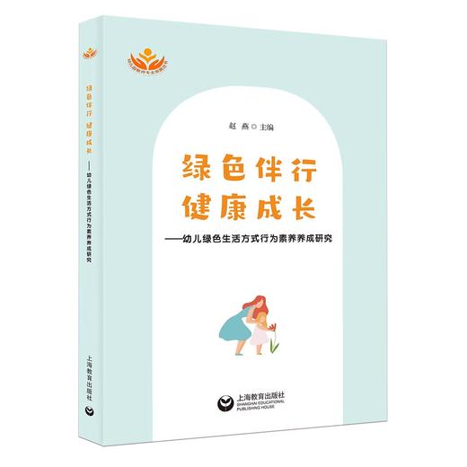 绿色伴行，健康成长——幼儿绿色生活方式行为素养养成研究 商品图0