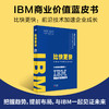 IBM商业价值蓝皮书：比快更快（前沿技术加速企业成长） 商品缩略图0