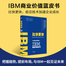 IBM商业价值蓝皮书：比快更快（前沿技术加速企业成长）