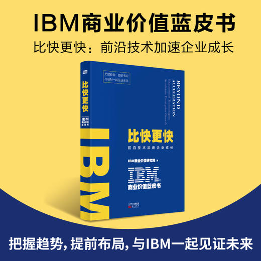 IBM商业价值蓝皮书：比快更快（前沿技术加速企业成长） 商品图0