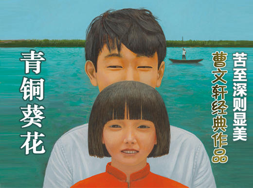 《青铜葵花》名家朗读-田波 商品图0