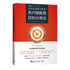 如何在课堂中使用布卢姆教育目标分类法