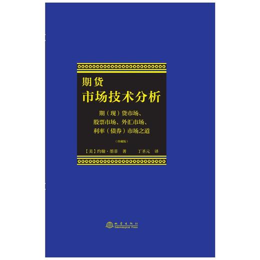 期货市场技术分析 期(现)货市场、股票市场、外汇市场、利率(债券)市场之道(珍藏版) 商品图0