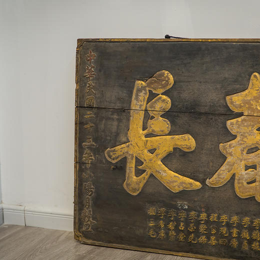 民国 黑漆描金“慈阁春长”祝寿匾 商品图2