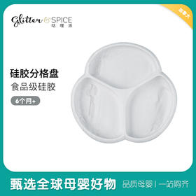 加拿大Glitter&Spice咕哩派宝宝硅胶分格餐盘