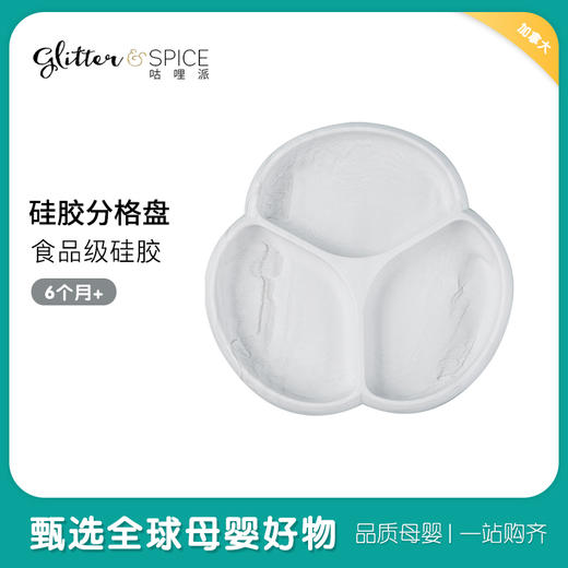加拿大Glitter&Spice咕哩派宝宝硅胶分格餐盘 商品图0