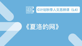 导读-《夏洛的网》