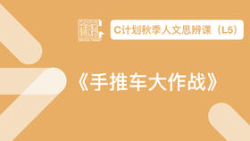 导读-《手推车大作战》