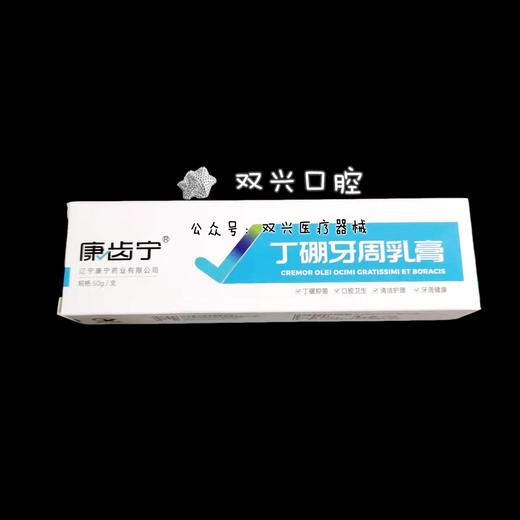 康齿宁丁硼牙周乳膏 商品图0