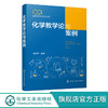 化学教学论与案例 姜建文 师范院校学科教学化学专业教材 化学课程与教学论专业研究生及化学教育专业本科学生相关课程学习教材 无 化学工业出版社 9787122396778 商品缩略图0