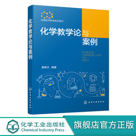 化学教学论与案例 姜建文 师范院校学科教学化学专业教材 化学课程与教学论专业研究生及化学教育专业本科学生相关课程学习教材 无 化学工业出版社 9787122396778