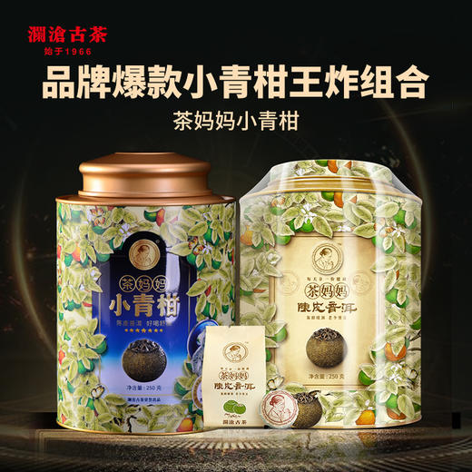 【直播间专享】澜沧古茶2017年茶妈妈小青柑250g+2021茶妈妈小青柑250g（不参与店铺买送满送） 商品图1