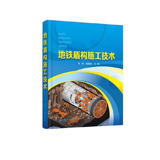 正版 地铁盾构施工技术 朱栋 盾构构造与功能 盾构选型 盾构隧道防水施工 高职城市轨道交通工程技术 隧道及地下工程等专业教材 化学工业出版社 9787122392817 商品图1