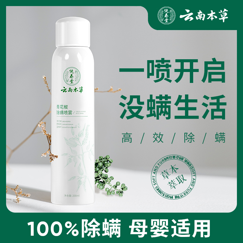 【品牌方直销】纯春堂云南本草除螨喷雾去螨虫神器床上免洗家用除螨官方旗舰店
