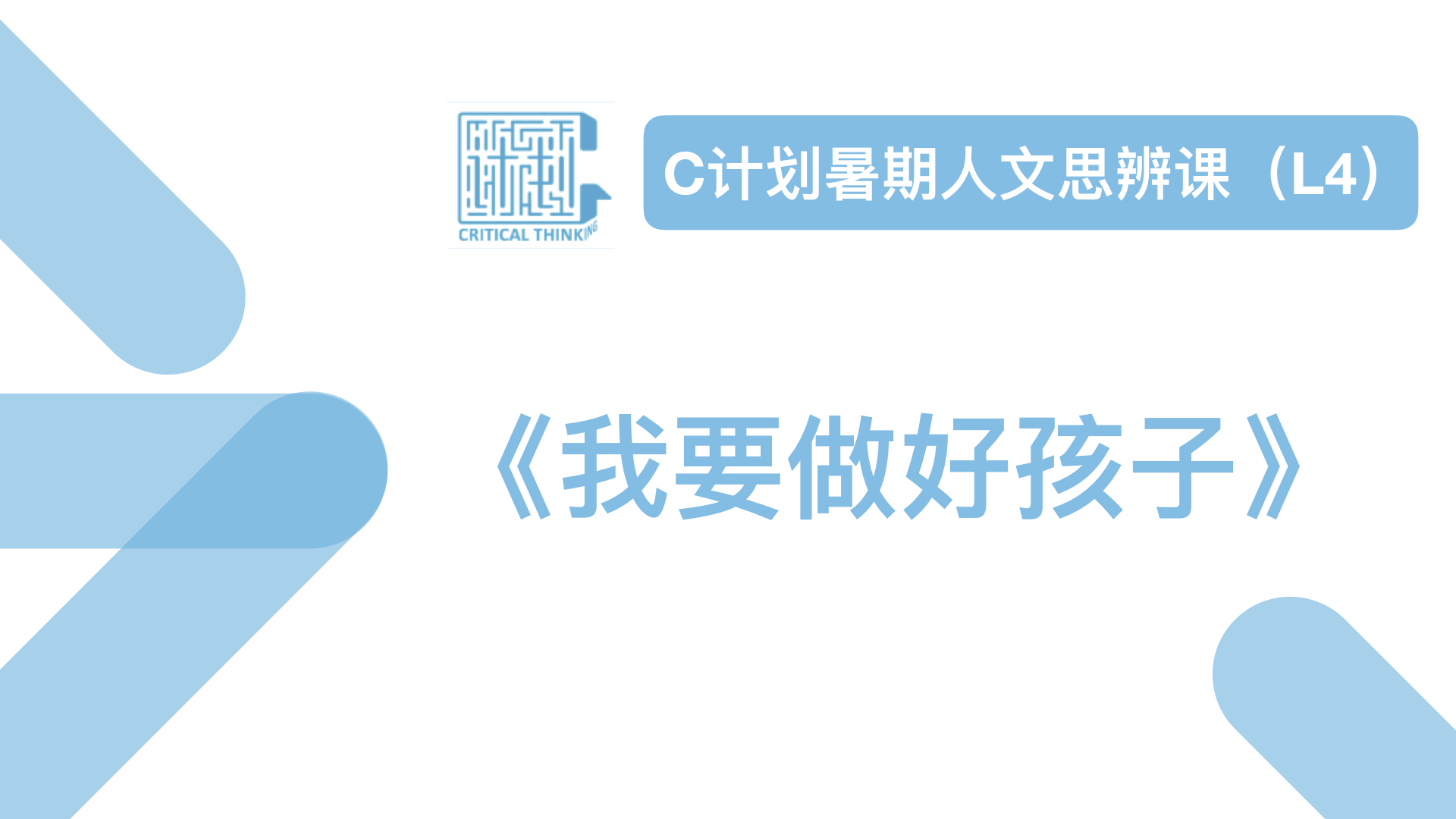 导读-《我要做好孩子》